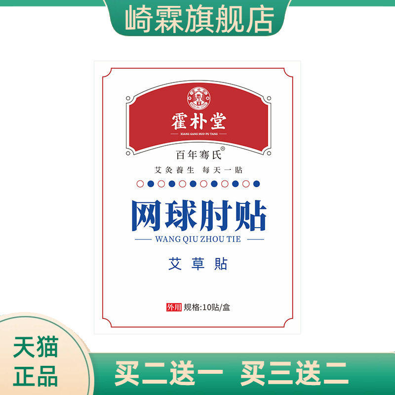 网球手肘贴膏药贴肘部位腱鞘