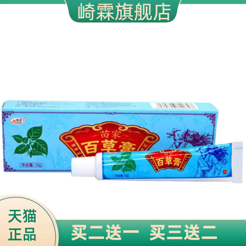 欢夫苗家百草膏乳膏草本外用软膏