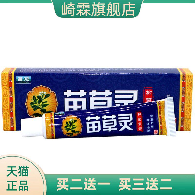 苗顶苗草灵15g抑菌乳膏皮肤外用