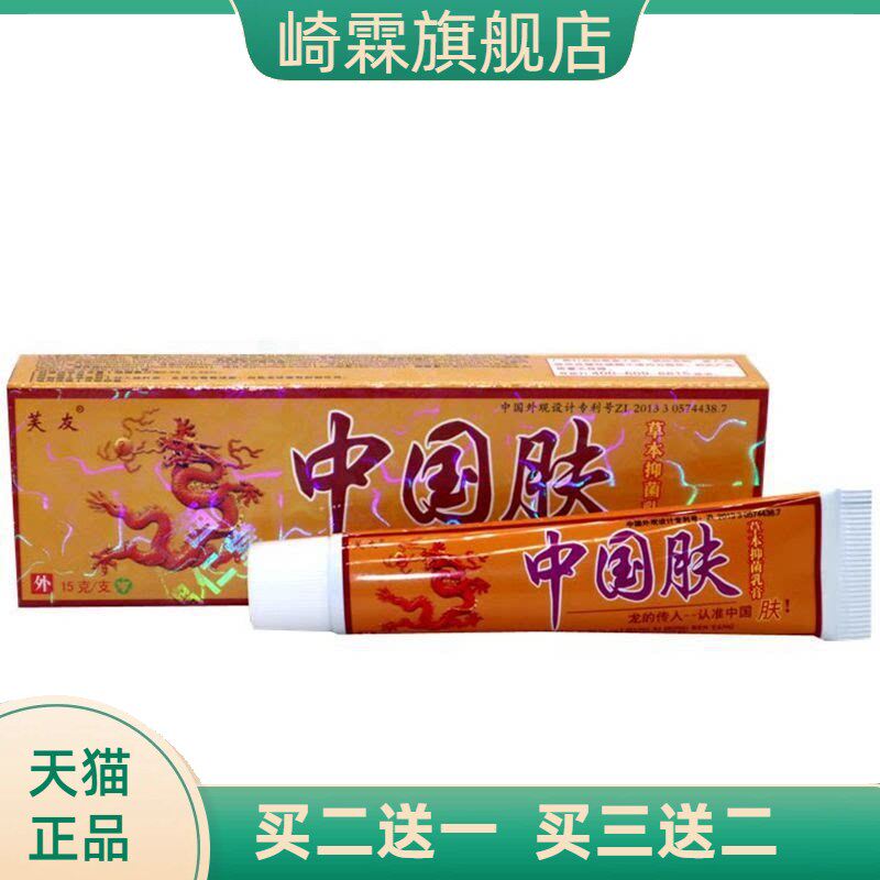 正品芙友中国肤乳膏草本软膏皮肤