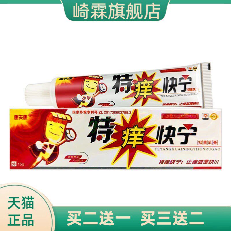 康夫康特痒快宁乳膏 软膏皮肤草本抑菌乳膏 特痒快宁软膏乳膏