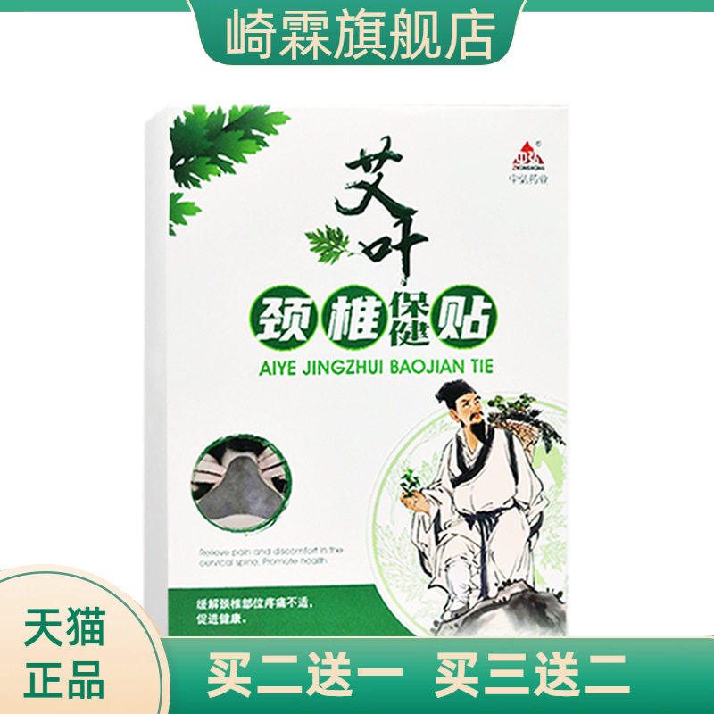 中弘药业艾叶颈椎贴颈肩不适