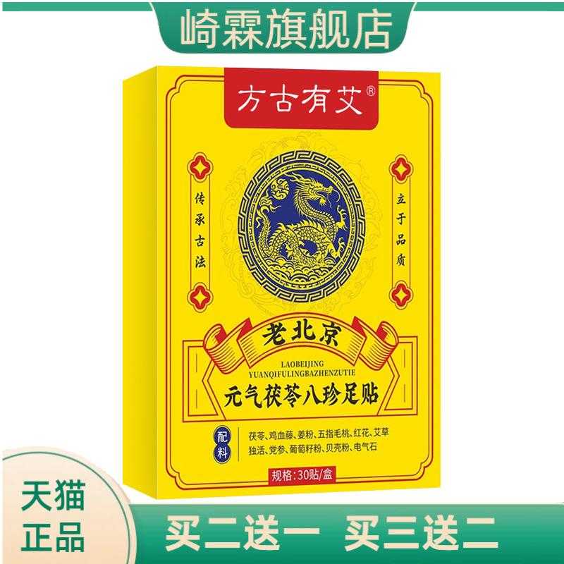 元气茯苓八珍足贴足部贴脚底