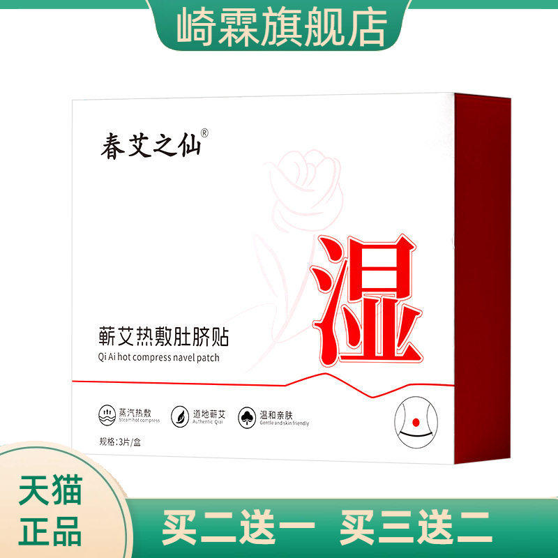 春艾之仙蕲艾热敷肚脐贴艾腰贴