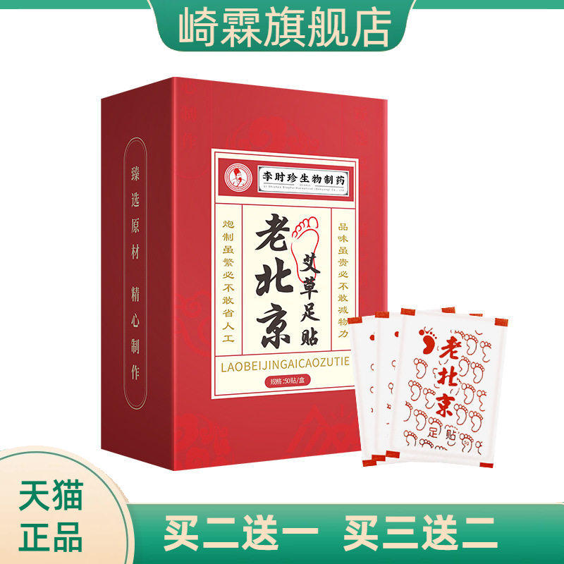 李时珍老北京足贴艾绒足底贴艾草