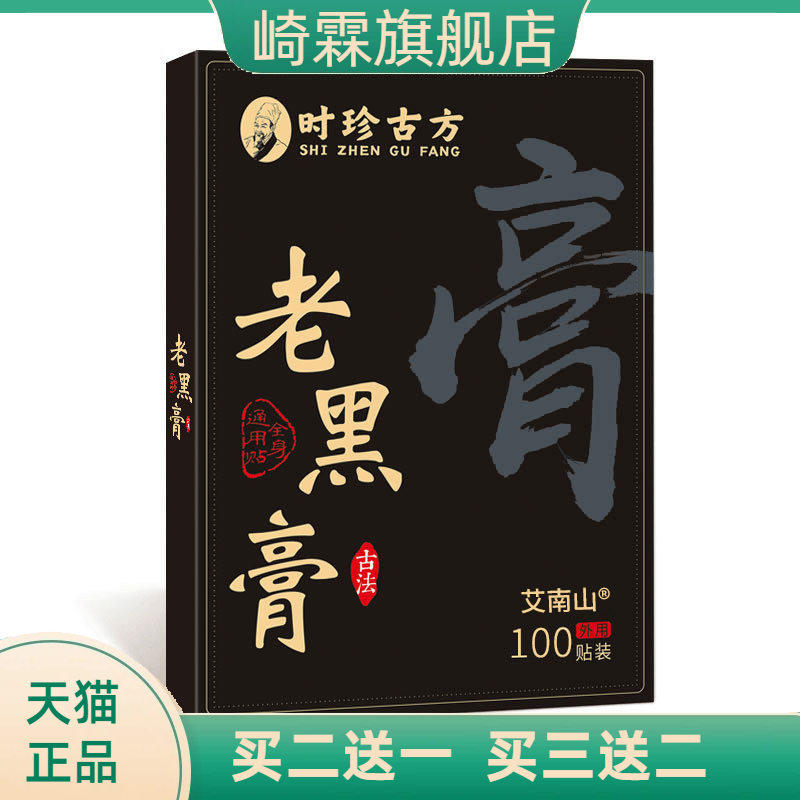 时珍老黑膏草本颈椎腰椎肩周