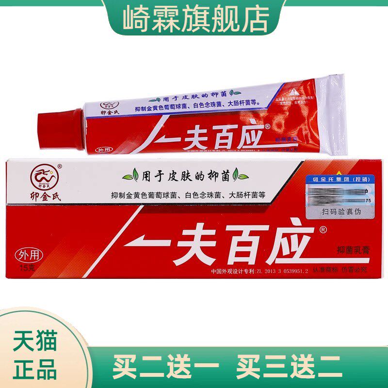 卯金氏一夫百应抑菌乳膏一肤百应皮肤外用清洁护理膏15克正品