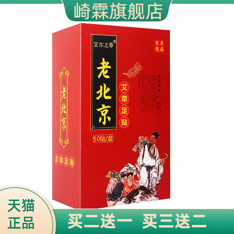 艾尔之草老北京足贴艾草竹醋50贴