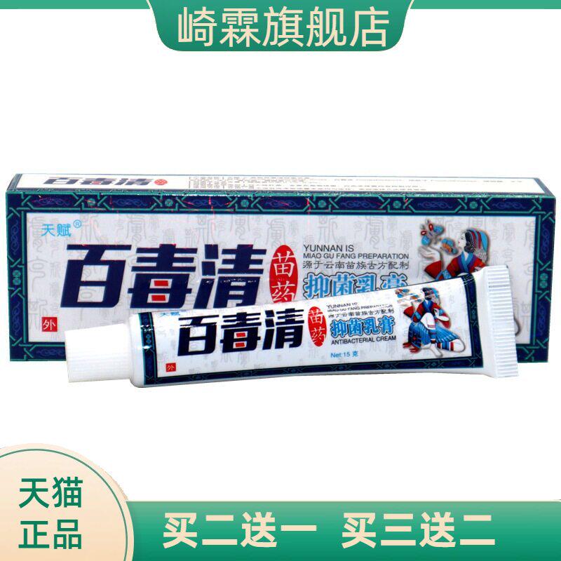 天赋百毒清草本乳膏百草霜皮肤