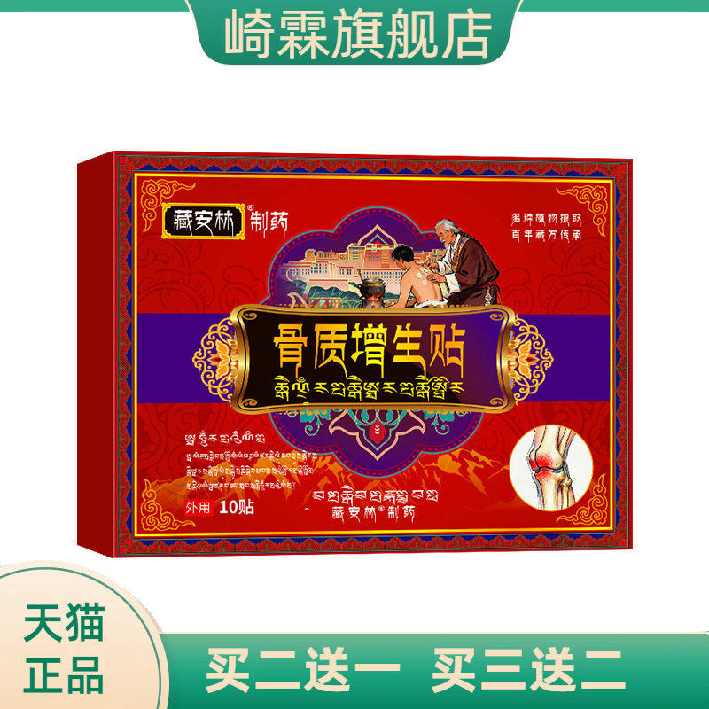 藏安林骨质贴增生贴骨刺腰椎专用