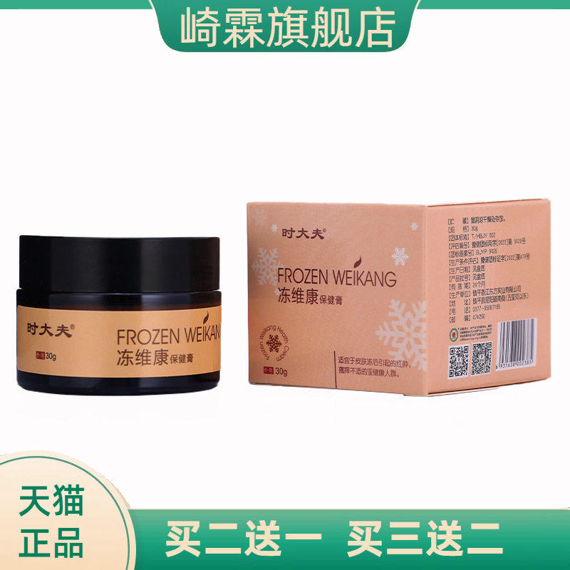 时大夫冻维康保健膏30g皲裂膏