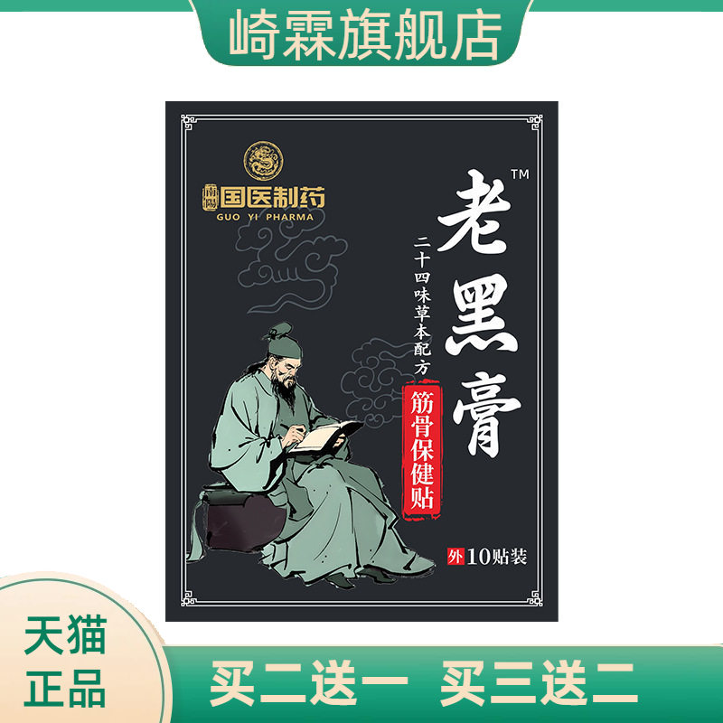 国医制药老黑膏颈椎腰椎关节