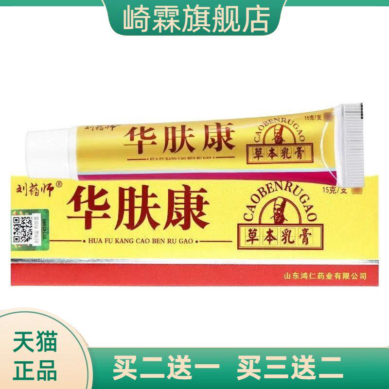 刘药师华肤康乳膏刘大夫皮肤草本