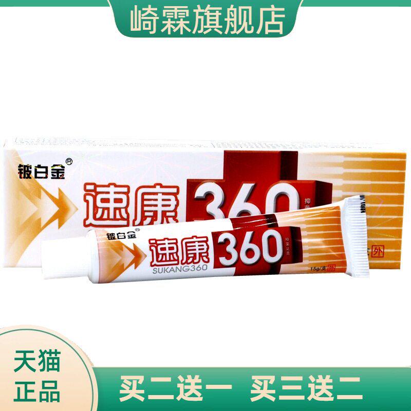 铍白金速康360乳膏软膏草本抑菌