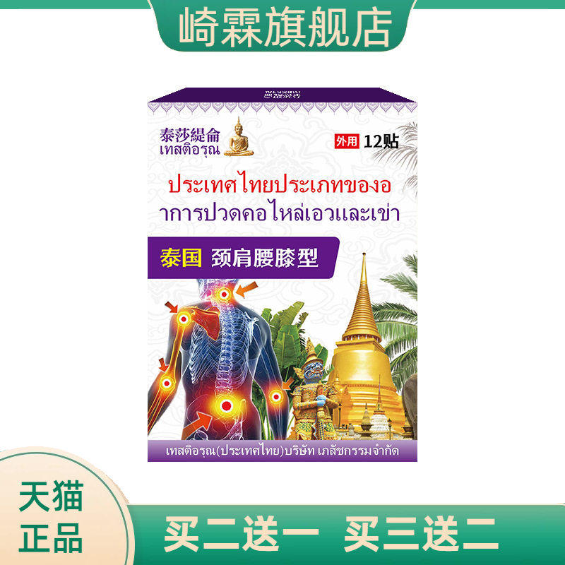 泰莎缇仑颈肩腰膝型保健贴12贴