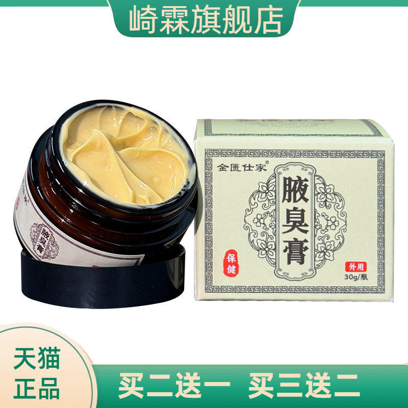 狐臭膏腋窝膏草本止汗腋下异味臭
