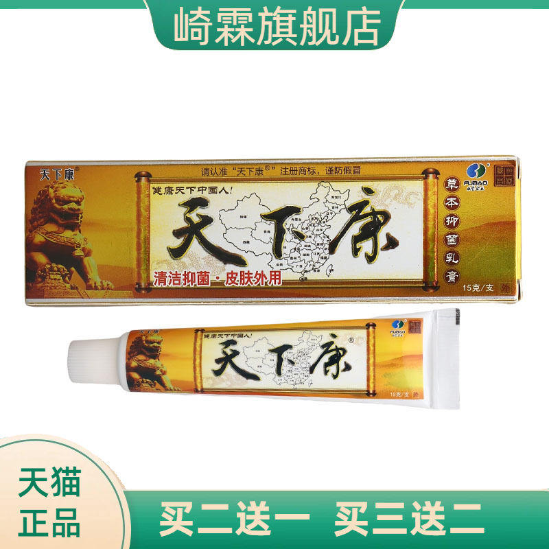 天下康草本抑菌乳膏皮肤外用软膏
