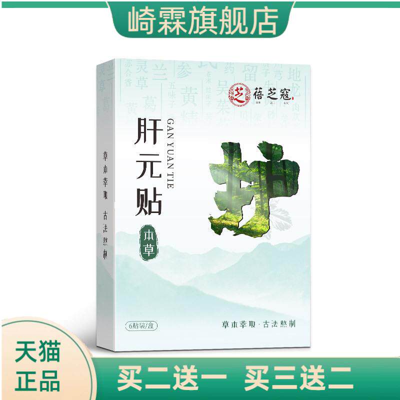 蓓芝寇肝元草本贴草本植萃肝元贴