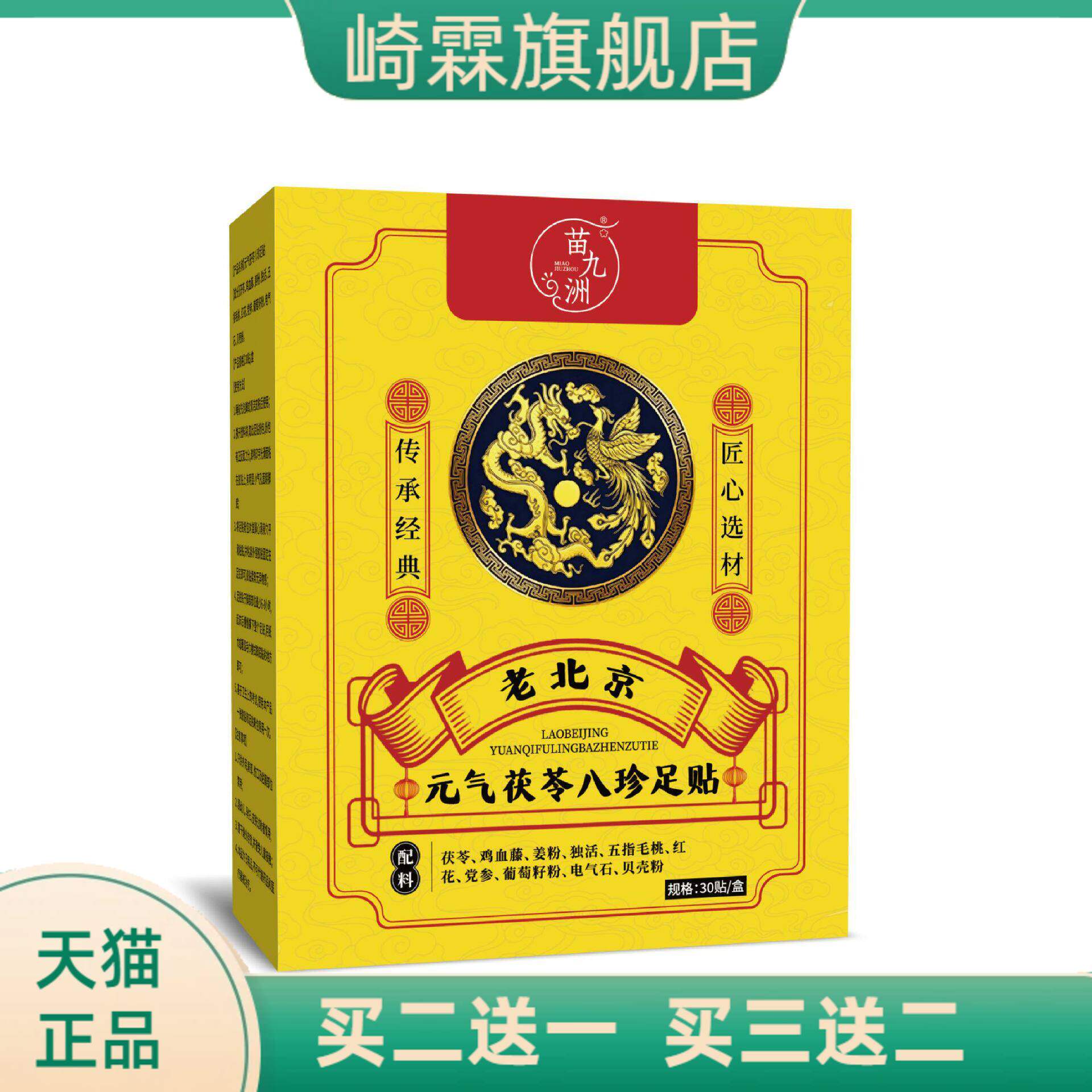 苗九洲元气茯苓八珍足贴睡眠贴