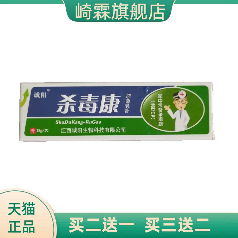诚阳杀毒康15g抑菌乳膏家中常备