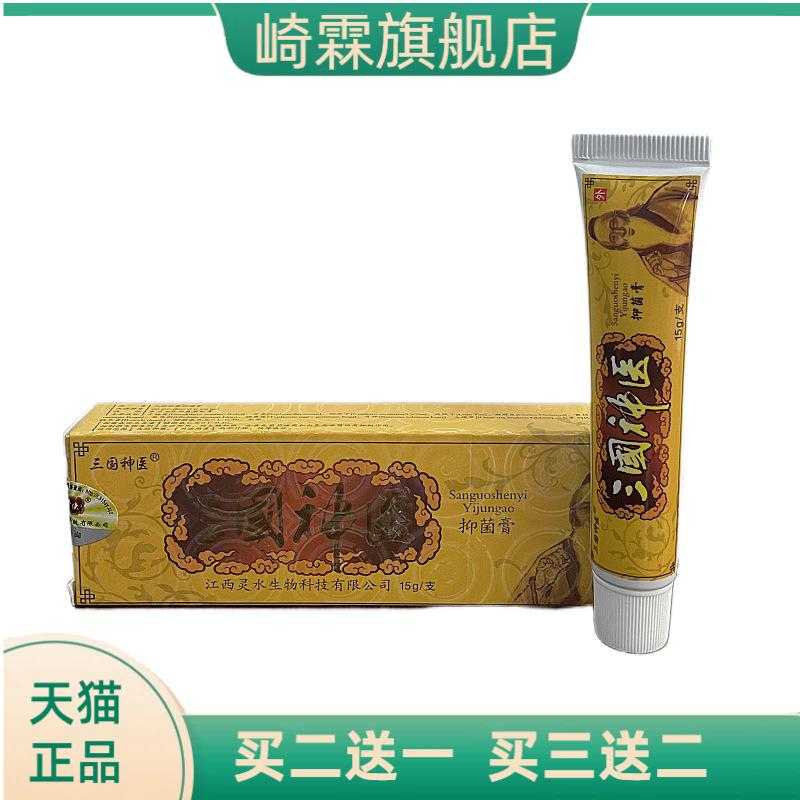 正品三国神医软膏抑菌乳膏皮肤膏