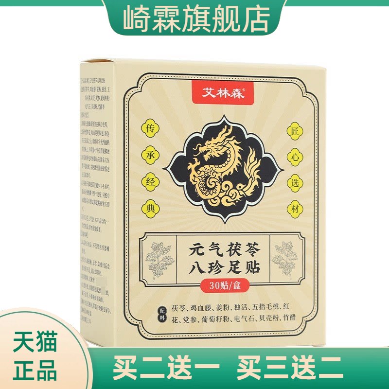 元气茯苓八珍足贴热老北京艾草