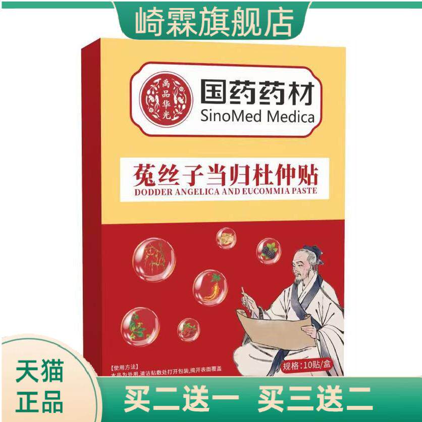 国药药材保健菟丝子当归杜仲贴