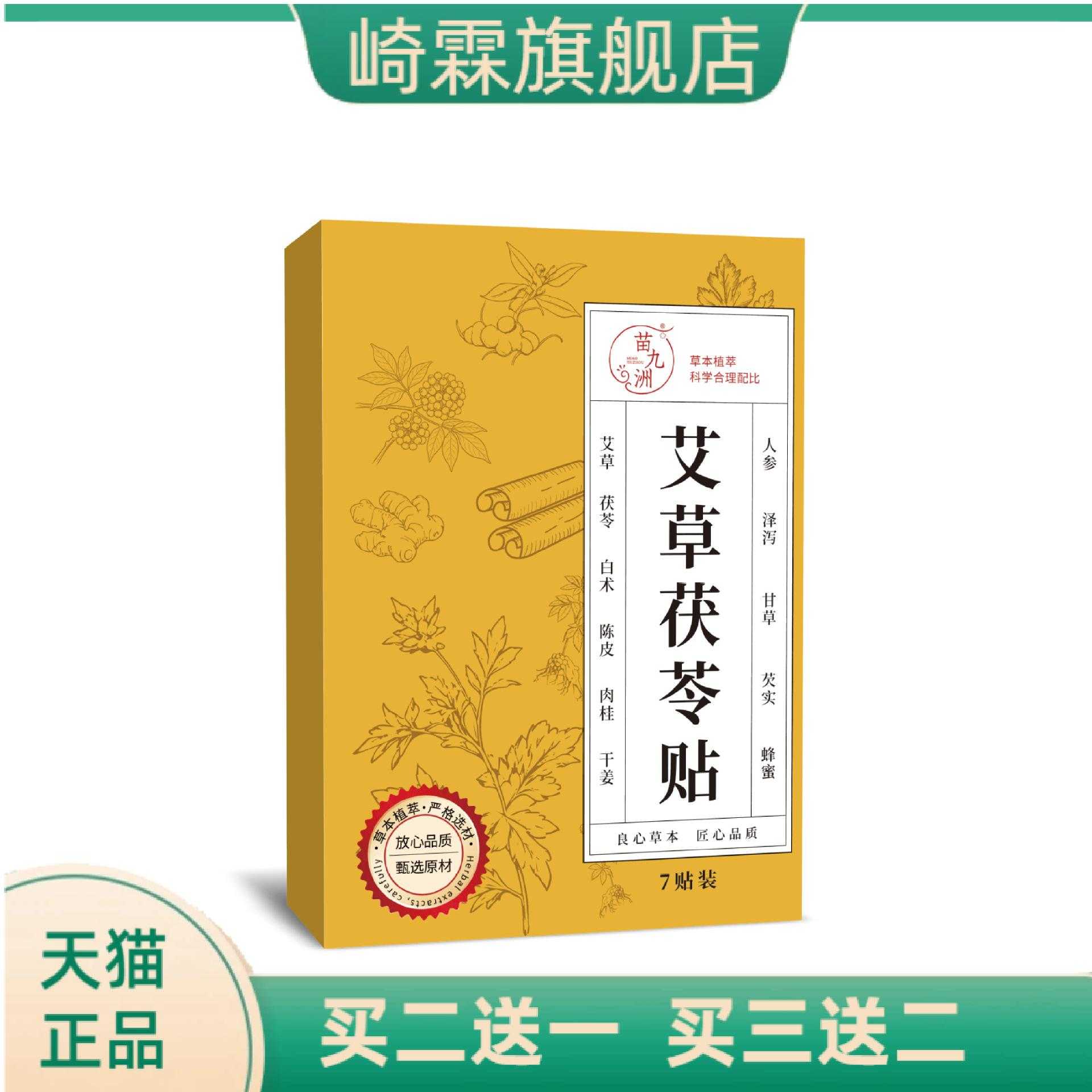 苗九洲艾草茯苓贴热敷贴穴位