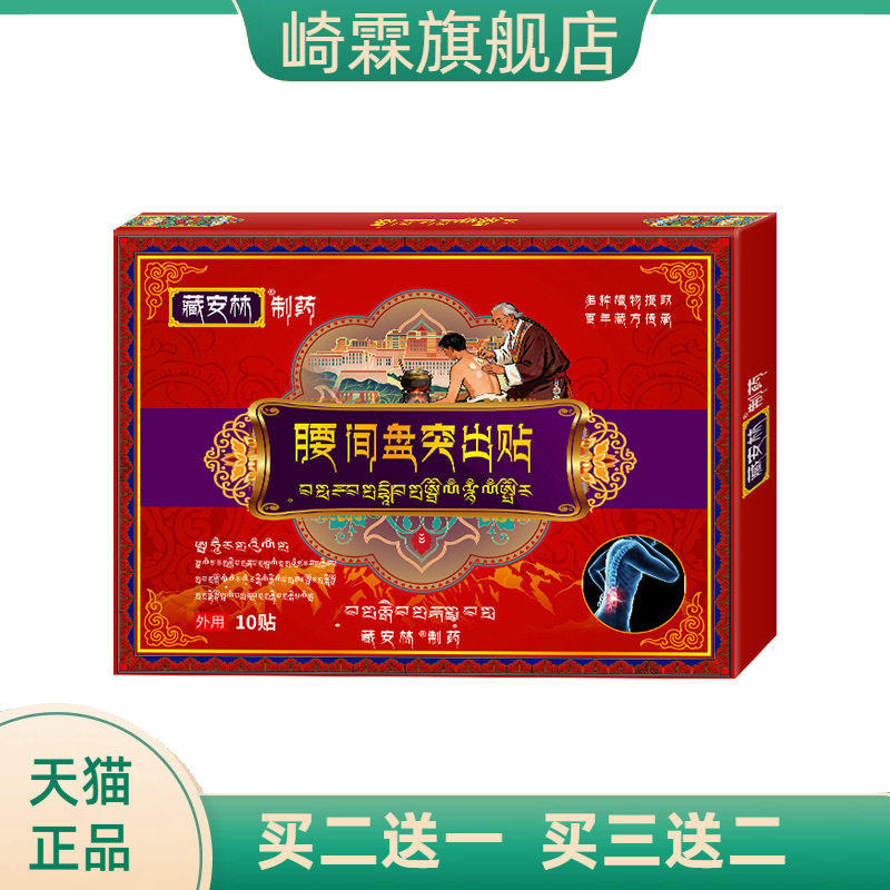 林腰间盘突出贴腰椎贴坐骨不适腰椎部骨刺刺不适麻木久坐股骨头贴