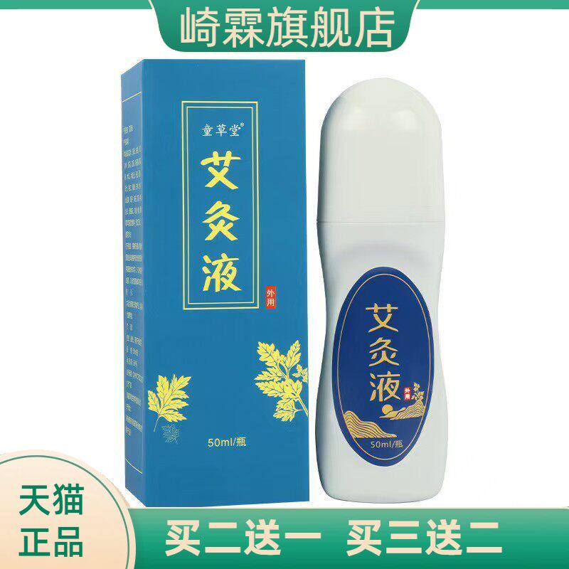 艾灸液透骨液艾绒液热液体成膜