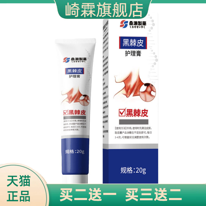 桑濑制药黑棘皮护理膏无痕爆款