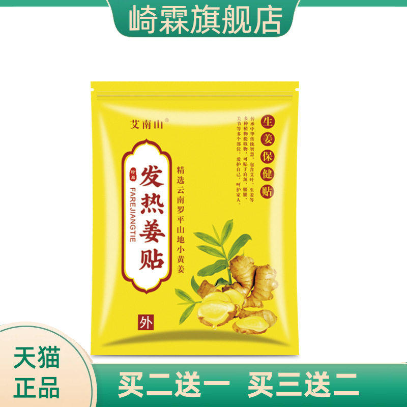 艾南山原始点生姜贴暖贴热敷艾灸