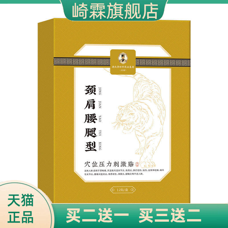 李时珍颈肩腰腿型穴位压力刺激贴