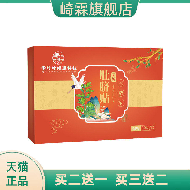 李时珍艾绒肚脐贴艾草贴身体护理