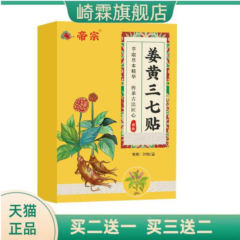 姜黄三七贴膝盖贴颈椎贴肩颈