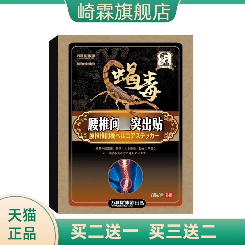 蝎毒腰椎贴腰椎突出贴颈椎贴肩颈贴膝盖贴腱鞘贴关节滑膜贴黑膏药