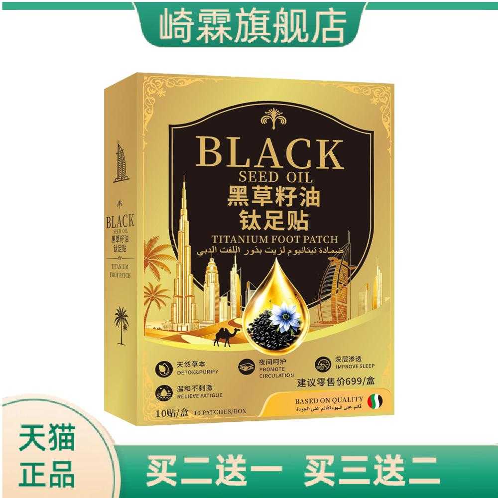 黑草籽油钛足贴迪拜足底护理贴