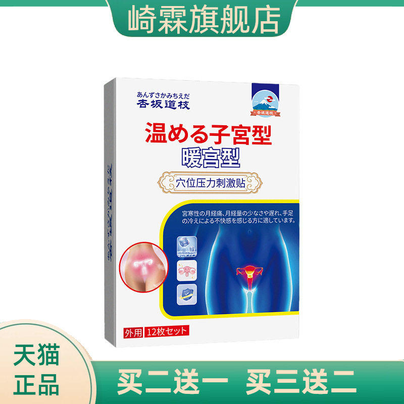 坂道枝暖宫型穴位压力刺激贴 月经不适身体护理保健贴宫寒膏药贴