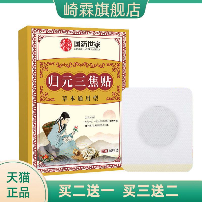 国药世家归元三焦贴家用草本精华艾灸贴缓解腰腿不适膏贴