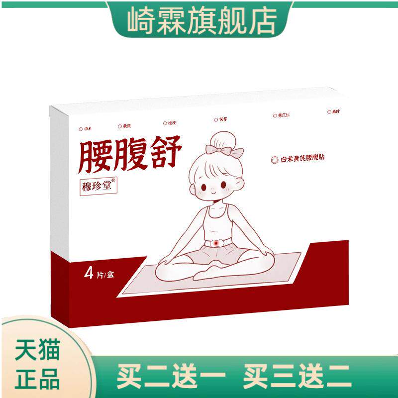 黄芪白术腰腹舒贴关节热敷贴自热