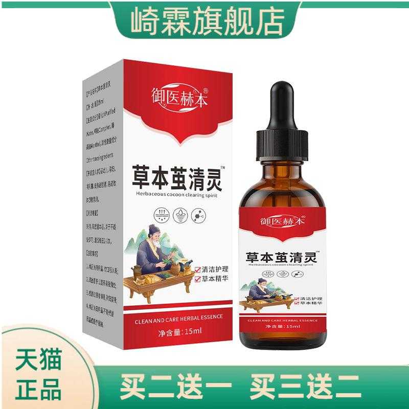 御医赫本草本茧清灵艾灸液手足