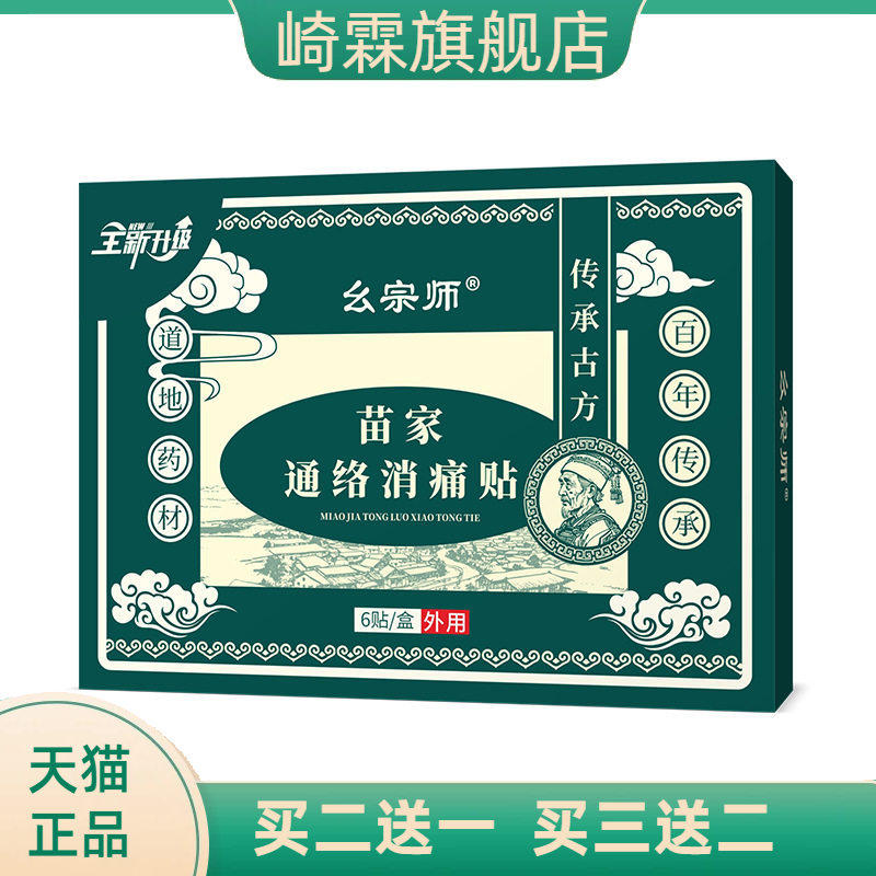 幺宗师苗家通络消不适贴苗族草药中药贴黑膏膏贴爆品