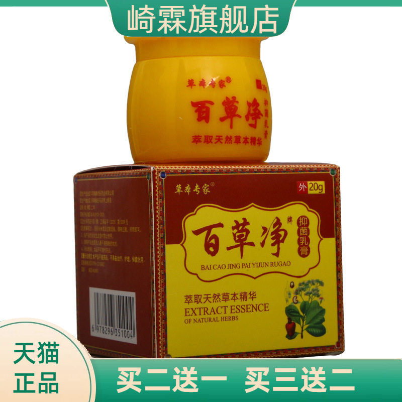草本专家百草净抑菌乳膏皮肤外用