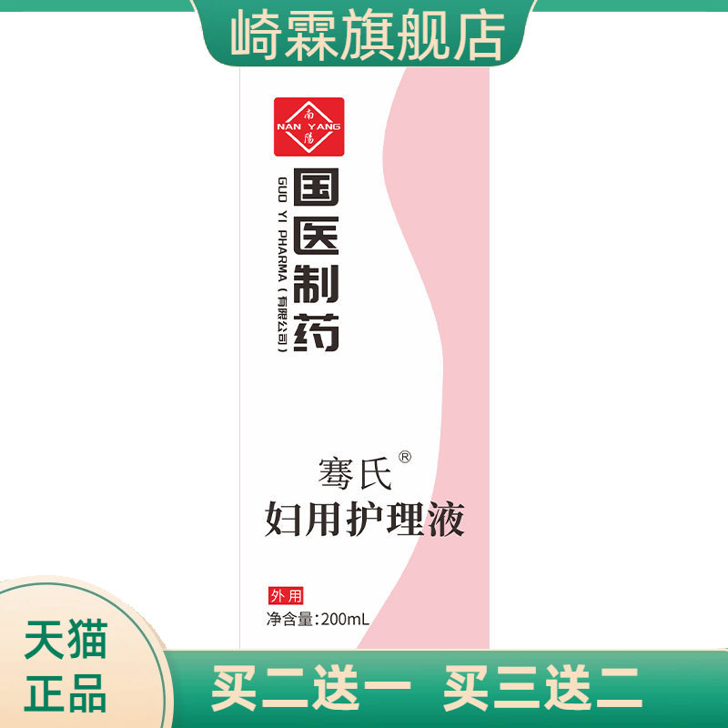 国医制药女性私处洗护液私密处