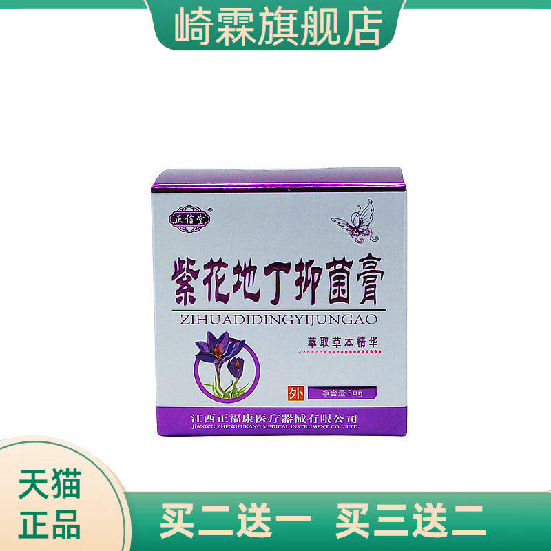 正信堂紫花地丁膏抑菌膏皮肤外用