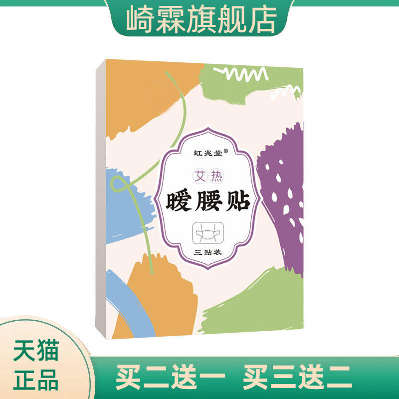 虹兆堂艾热暖腰贴家用腰椎贴