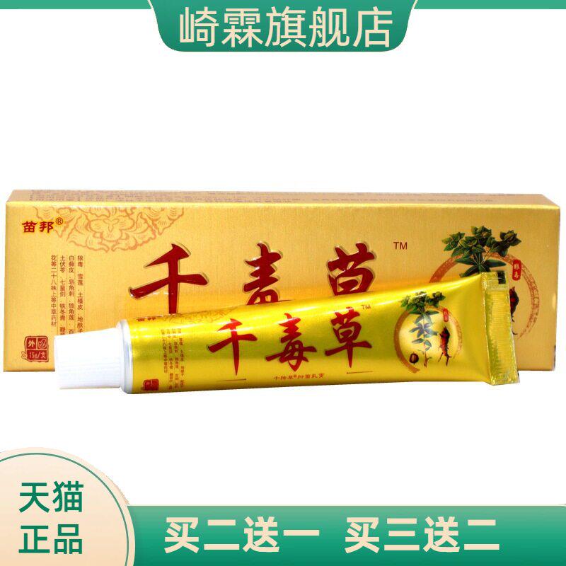 苗邦千毒草抑菌乳膏草本外用止痒