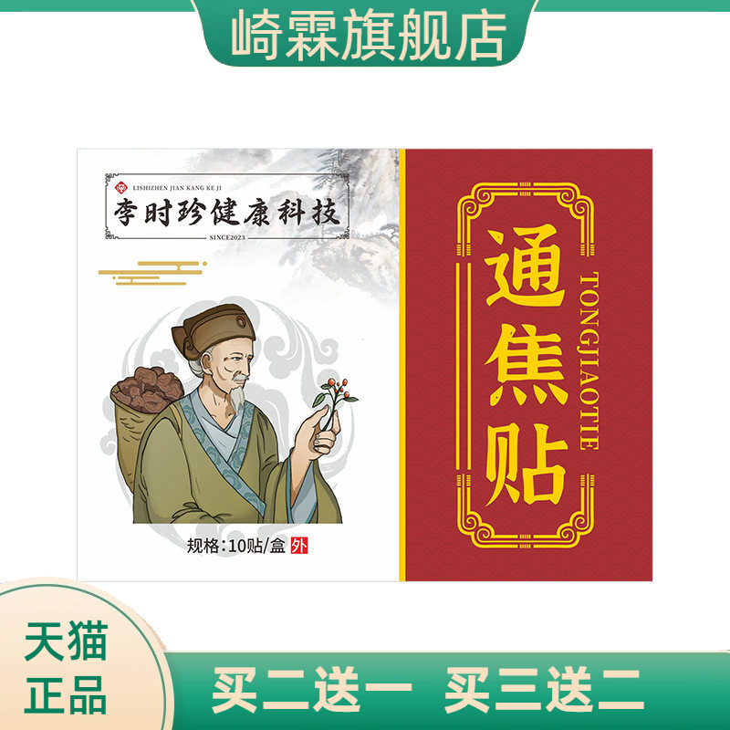 李时珍通焦贴身体护理贴中焦贴