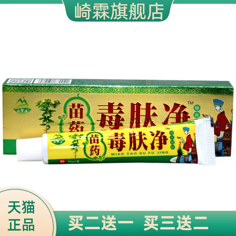 天罗山毒肤净草本外用膏外用抑菌