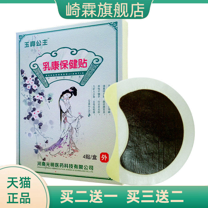 玉真公主 胸部护理乳康保健贴乳腺贴乳房经络穴位乳腺保健膏